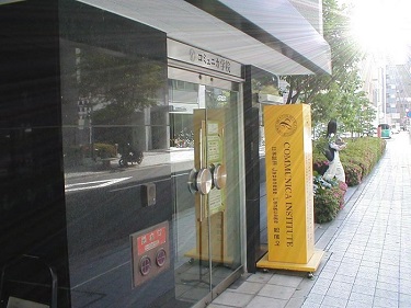 神戶Communica學院